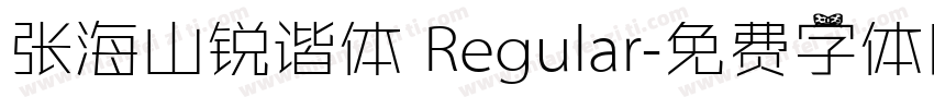 张海山锐谐体 Regular字体转换